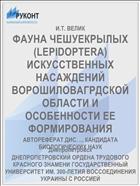 ФАУНА ЧЕШУЕКРЫЛЫХ (LEPIDOPTERA) ИСКУССТВЕННЫХ НАСАЖДЕНИЙ ВОРОШИЛОВАГРДСКОЙ ОБЛАСТИ И ОСОБЕННОСТИ ЕЕ ФОРМИРОВАНИЯ
