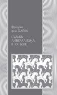 Судьбы либерализма в ХХ веке