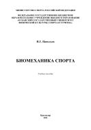 Биомеханика спорта