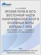 ЭРОЗИЯ ПОЧВ В ЮГО-ВОСТОЧНОЙ ЧАСТИ НАХИЧЕВАНСКОЙ АССР И ОСНОВНЫЕ МЕРЫ БОРЬБЫ С НЕЮ