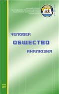 Человек. Общество. Инклюзия №3 2017