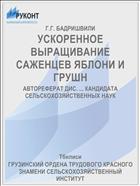 УСКОРЕННОЕ ВЫРАЩИВАНИЕ САЖЕНЦЕВ ЯБЛОНИ И ГРУШН