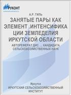 ЗАНЯТЫЕ ПАРЫ КАК ЭЛЕМЕНТ .ИНТЕНСИФИКАЦИИ ЗЕМЛЕДЕЛИЯ ИРКУТСКОЙ ОБЛАСТИ