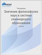 Значение философских наук в системе семинарского образования