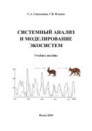 Системный анализ и моделирование экосистем