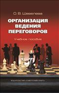 Организация ведения переговоров