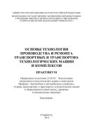 Основы технологии производства и ремонта транспортных и транспортно-технологических машин и комплексов : практикум. Направление подготовки 23.03.03 – Эксплуатация транспортно-технологических машин и комплексов. Профили: «Автомобили и автомобильное хозяйство», «Сервис транспортных и транспортно-технологических машин и оборудования (строительные, дорожные и коммунальные машины)». Бакалавриат