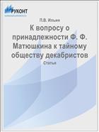 К вопросу о принадлежности Ф. Ф. Матюшкина к тайному обществу декабристов