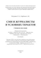 СМИ и журналисты в условиях терактов