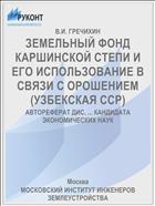 ЗЕМЕЛЬНЫЙ ФОНД КАРШИНСКОЙ СТЕПИ И ЕГО ИСПОЛЬЗОВАНИЕ В СВЯЗИ С ОРОШЕНИЕМ (УЗБЕКСКАЯ ССР)