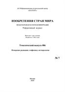 Изобретения стран мира. ИЗМЕРЕНИЕ РАДИАЦИИ; ГЕОФИЗИКА; МЕТЕОРОЛОГИЯ (вып.86)