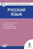 Контрольно-измерительные материалы. Русский язык. 3 класс