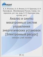 Анализ и синтез мехатронных систем управления энергетических установок [Электронный ресурс] 