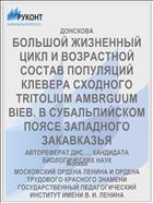 БОЛЬШОЙ ЖИЗНЕННЫЙ ЦИКЛ И ВОЗРАСТНОЙ СОСТАВ ПОПУЛЯЦИЙ КЛЕВЕРА СХОДНОГО TRITOLIUM AMBRGUUM BIEB. В СУБАЛЬПИЙСКОМ ПОЯСЕ ЗАПАДНОГО ЗАКАВКАЗЬЯ