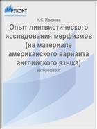 Опыт лингвистического исследования мерфизмов (на материале американского варианта английского языка)