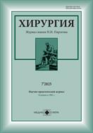 Хирургия: журнал им. Н.И. Пирогова