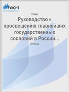 Руководство к просвещению главнейших государственных сословий в России...