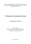 Материалы электронной техники