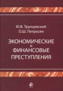 Экономические и финансовые преступления