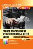 Расчёт оборудования мультисервисных сетей связи