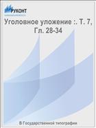 Уголовное уложение :. Т. 7, Гл. 28-34