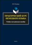 Практический курс немецкого языка 