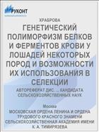 ГЕНЕТИЧЕСКИЙ ПОЛИМОРФИЗМ БЕЛКОВ И ФЕРМЕНТОВ КРОВИ У ЛОШАДЕЙ НЕКОТОРЫХ ПОРОД И ВОЗМОЖНОСТИ ИХ ИСПОЛЬЗОВАНИЯ В СЕЛЕКЦИИ