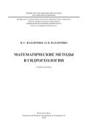 Математические методы в гидрогеологии
