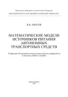 Математические модели источников питания автономных транспортных средств
