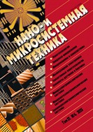 Нано- и микросистемная техника