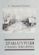 Драматургия Степана Лобозёрова 