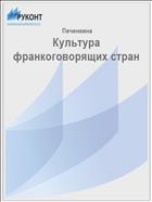 Культура франкоговорящих стран