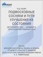 ПОДМОСКОВНЫЕ СОСНЯКИ И ПУТИ УЛУЧШЕНИЯ ИХ СОСТОЯНИЯ