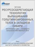 РЕСУРСОСБЕРЕГАЮЩАЯ ТЕХНОЛОГИЯ ВЫРАЩИВАНИЯ ГОЛШТИНИЗИРОВАННЫХ ТЕЛОК В ЗАПАДНОЙ СИБИРИ