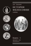 История философии. Кн. 1. Древний мир. Античность