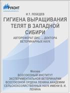 ГИГИЕНА ВЫРАЩИВАНИЯ ТЕЛЯТ В ЗАПАДНОЙ СИБИРИ