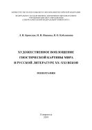 Художественное воплощение гностической картины мира в русской литературе XX–XXI веков