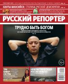 Русский репортер №44 2013