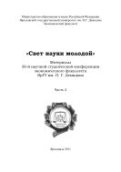 «Свет науки молодой». Ч. 2