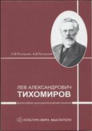 Л.А. Тихомиров: философско-культурологические искания