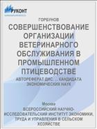 СОВЕРШЕНСТВОВАНИЕ ОРГАНИЗАЦИИ ВЕТЕРИНАРНОГО ОБСЛУЖИВАНИЯ В ПРОМЫШЛЕННОМ ПТИЦЕВОДСТВЕ