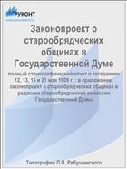 Законопроект о старообрядческих общинах в Государственной Думе