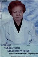 Легенда чувашского здравоохранения Галина Михайловна Воронцова