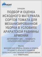 ПОДБОР И ОЦЕНКА ИСХОДНОГО МАТЕРИАЛА СОРТОВ ТОМАТА ДЛЯ МЕХАНИЗИРОВАННОЙ УБОРКИ В УСЛОВИЯХ АРАРАТСКОЙ РАВНИНЫ АРМЕНИИ