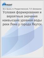 Условия формирования и вероятные значения наивысших уровней воды реки Лена у города Якутск