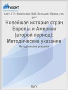 Новейшая история стран Европы и Америки (второй период)