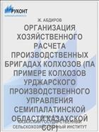 ОРГАНИЗАЦИЯ ХОЗЯЙСТВЕННОГО РАСЧЕТА ПРОИЗВОДСТВЕННЫХ БРИГАДАХ КОЛХОЗОВ (ПА ПРИМЕРЕ КОЛХОЗОВ УРДЖАРСКОГО ПРОИЗВОДСТВЕННОГО УПРАВЛЕНИЯ СЕМИПАЛАТИНСКОЙ ОБЛАСТИ КАЗАХСКОЙ ССР)