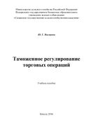 Таможенное регулирование торговых операций : учебное пособие