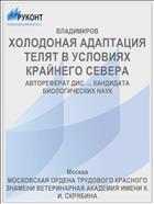 ХОЛОДОНАЯ АДАПТАЦИЯ ТЕЛЯТ В УСЛОВИЯХ КРАЙНЕГО СЕВЕРА