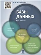 Базы данных. Курс лекций